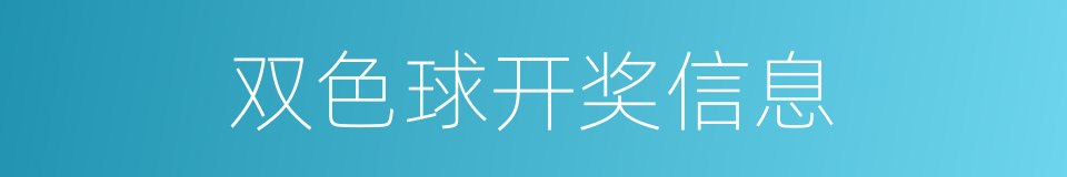 双色球开奖信息的同义词