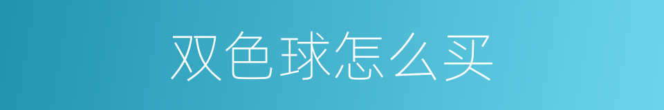 双色球怎么买的同义词