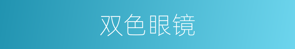 双色眼镜的同义词