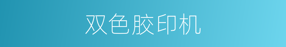 双色胶印机的同义词