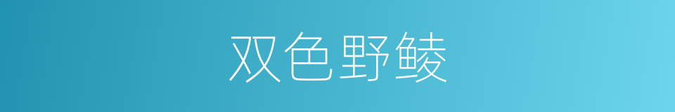 双色野鲮的同义词