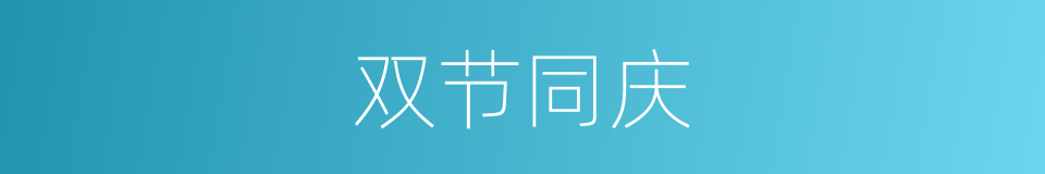 双节同庆的同义词