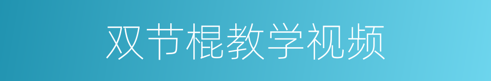 双节棍教学视频的同义词