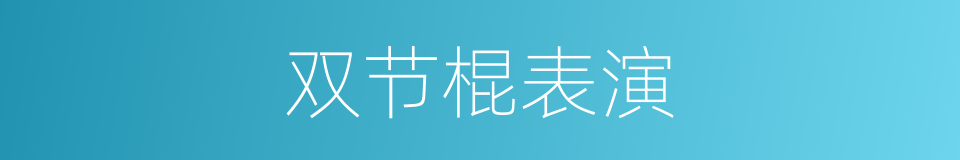 双节棍表演的同义词