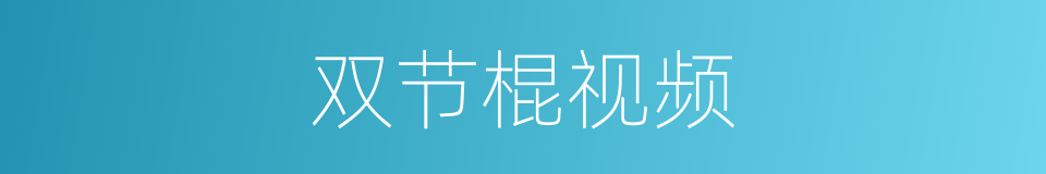 双节棍视频的同义词