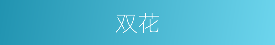 双花的同义词