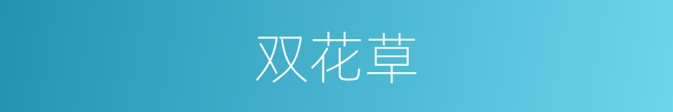 双花草的同义词