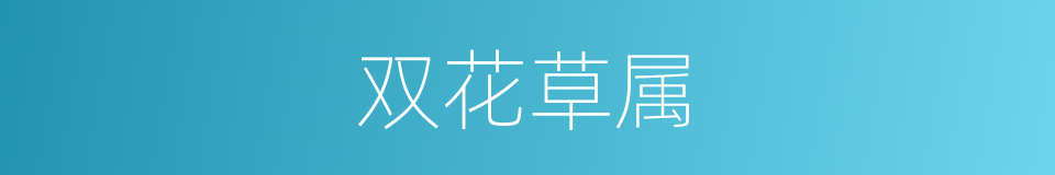 双花草属的同义词