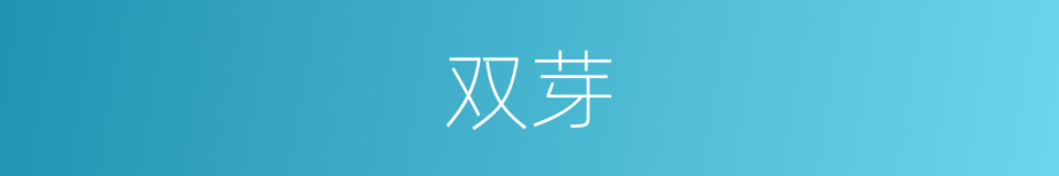 双芽的同义词