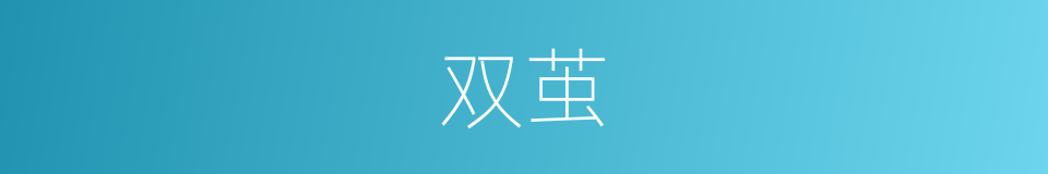双茧的同义词