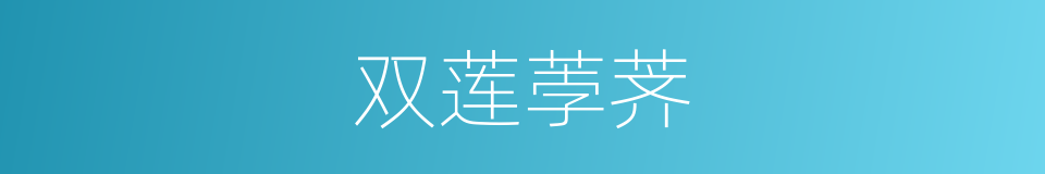双莲荸荠的同义词