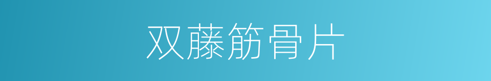 双藤筋骨片的同义词