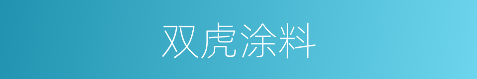 双虎涂料的同义词