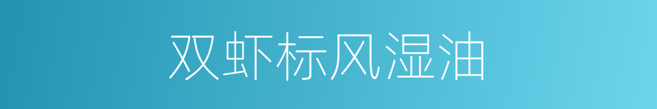 双虾标风湿油的同义词