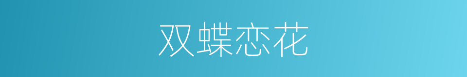 双蝶恋花的同义词