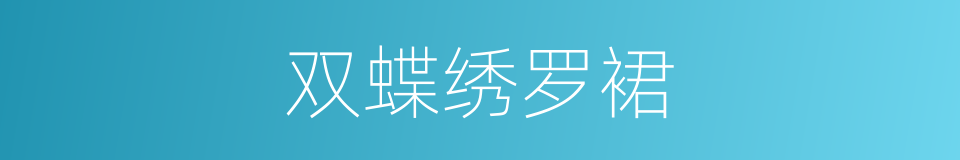 双蝶绣罗裙的同义词