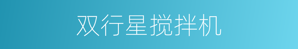 双行星搅拌机的同义词