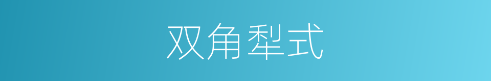 双角犁式的同义词