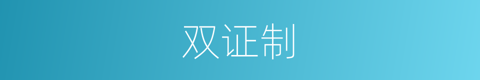 双证制的同义词