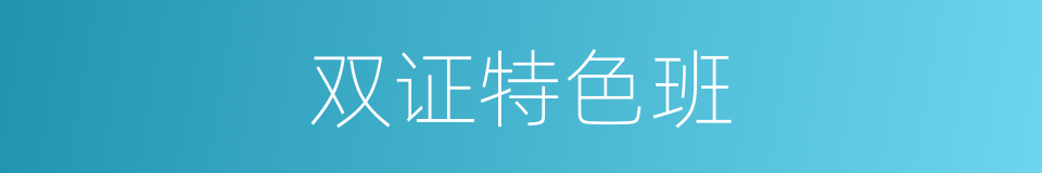 双证特色班的同义词