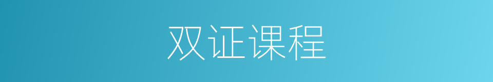 双证课程的同义词