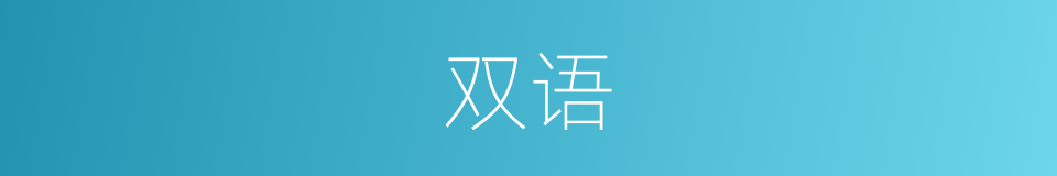 双语的意思