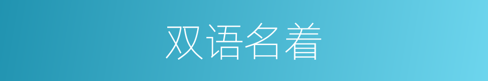 双语名着的同义词