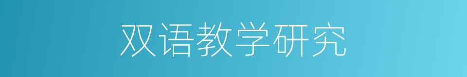 双语教学研究的同义词