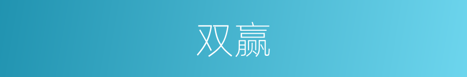 双赢的意思