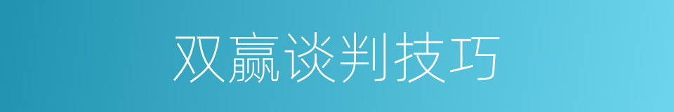 双赢谈判技巧的同义词