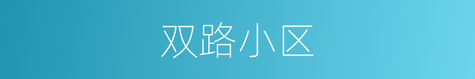 双路小区的同义词