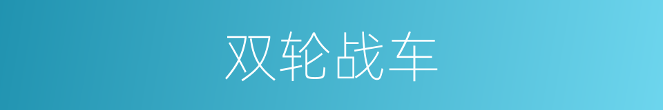 双轮战车的同义词