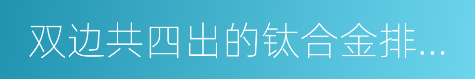 双边共四出的钛合金排气系统的同义词