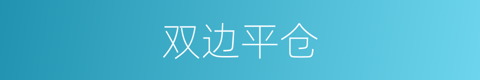 双边平仓的同义词