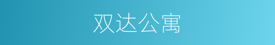 双达公寓的同义词