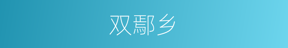 双鄢乡的同义词