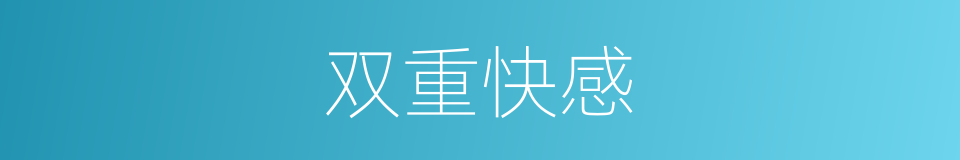 双重快感的同义词