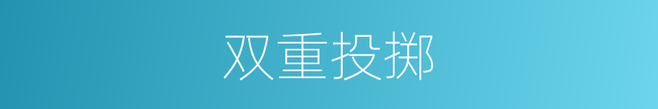 双重投掷的同义词
