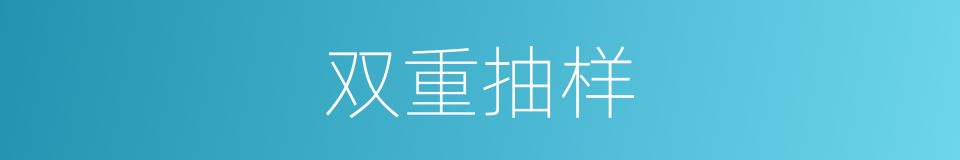 双重抽样的同义词