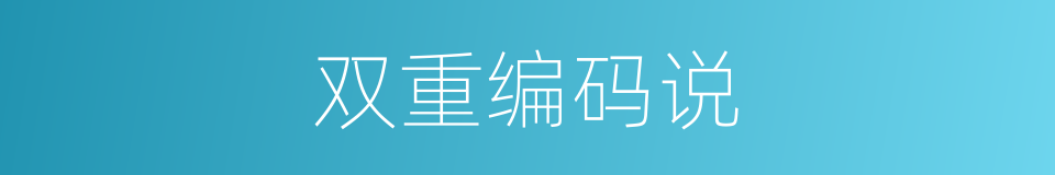 双重编码说的同义词