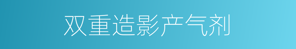 双重造影产气剂的同义词