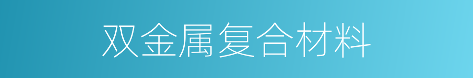 双金属复合材料的同义词