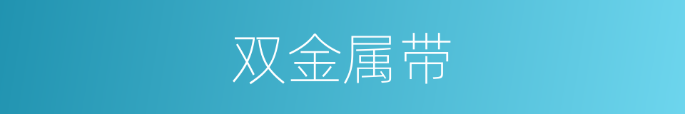双金属带的同义词