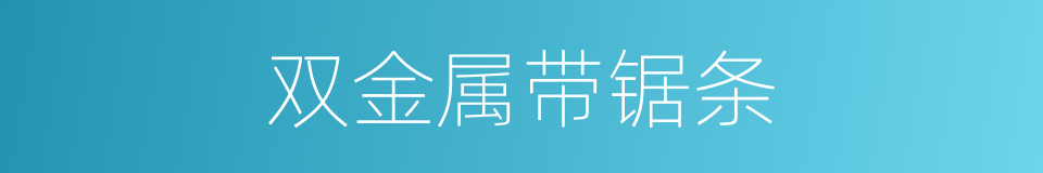 双金属带锯条的同义词