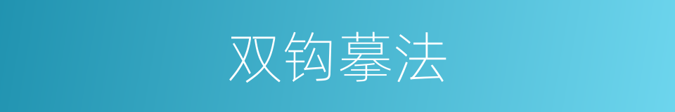 双钩摹法的意思