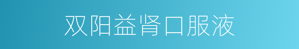 双阳益肾口服液的同义词