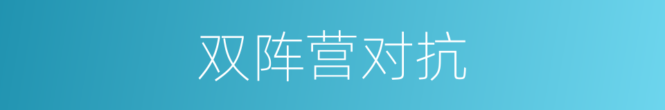 双阵营对抗的同义词