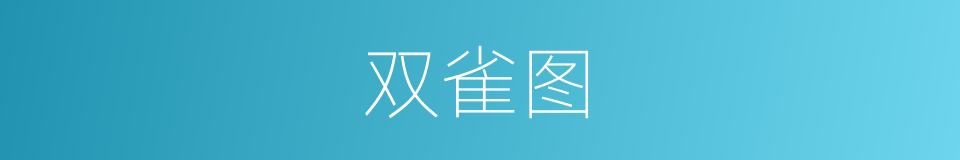 双雀图的同义词
