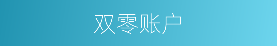双零账户的同义词