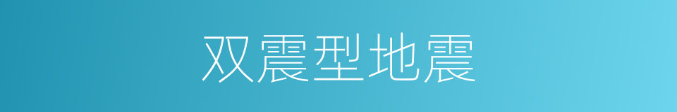 双震型地震的同义词